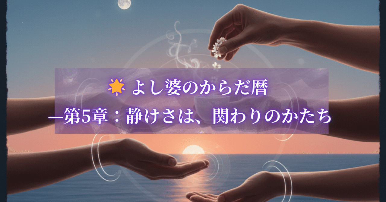 Yoshibaa_STHub's tweet card. 内側で静けさを見つけられたら、 次は外へと目を向ける番。 静けさは、人との間に「共鳴の空間」を創り出す。 昔の私は、会話の中で「次に何を話すか」を常に考えていた。 相手の言葉を聞いているようでいて、 実際は、自分の思考のノイズを聴いていた。 心は常に戦闘態勢。 だから、関係は時に軋み、会話は重くなることが多かった。 それは、自分の内側が騒がしかったから。 ヨガや呼吸を通じて、 心の埃を払い、...