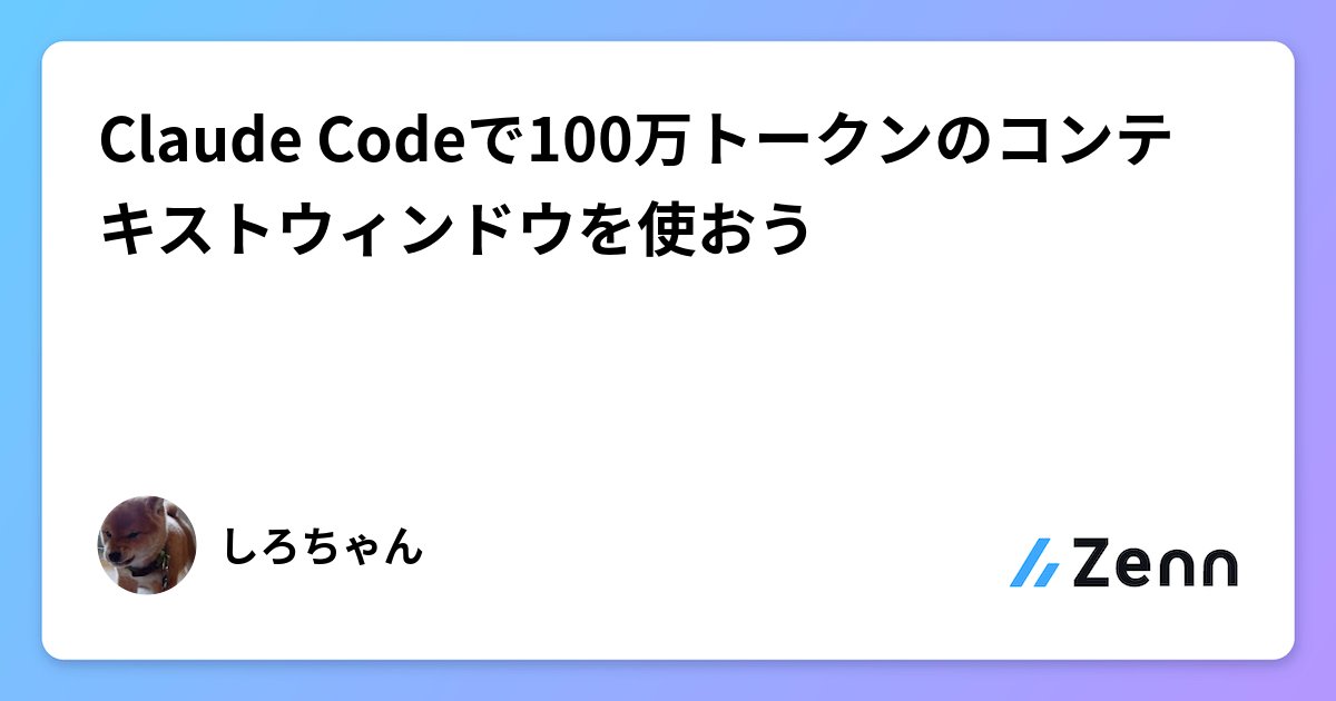 OCGOT1616's tweet card. Claude Codeで100万トークンのコンテキストウィンドウを使おう