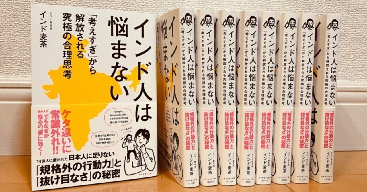 indiamugicha's tweet card. ダイヤモンド社から書籍発売！ ２０２５年１０月２９日（水） 『インド人は悩まない　「考えすぎ」から解放される究極の合理思考』が、関係者の皆さんのご尽力の結果、店頭に並びます。 きっかけになった２０２４年の『note創作大賞』ビジネス部門入選から制作に丸一年。今回は、本の発売にあたり本の紹介のみならず、この本を書くに至った経緯や理由を少し掘り下げる形で書いてみましたので、ご覧ください。...