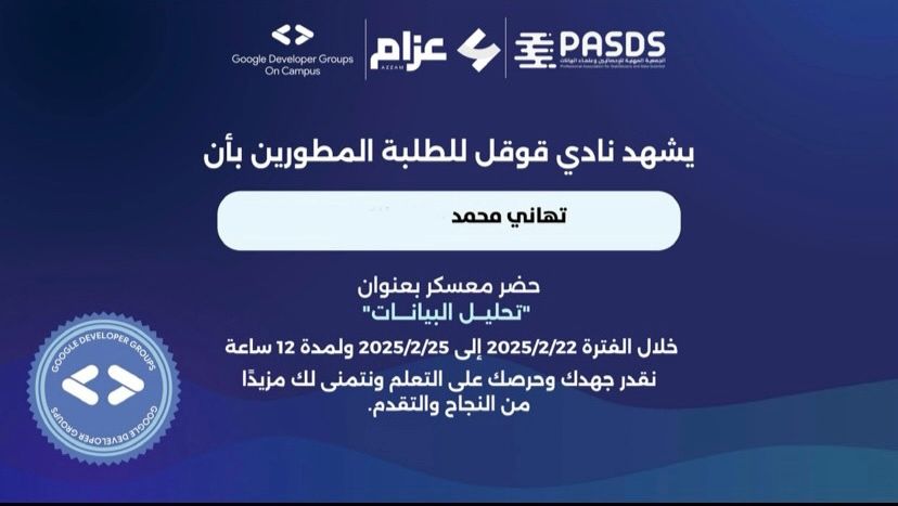 TA_6877's tweet card. بحمد الله، أتممتُ بنجاح معسكر تحليل البيانات الذي نظّمه Google Developer Student Clubs، وهي تجربة ثرية مليئة بالتحديات التي ساهمت في تطوير مهاراتي وتعزيز قدرتي على تطبيقها عمليًا. أود أن أعبر عن خالص...