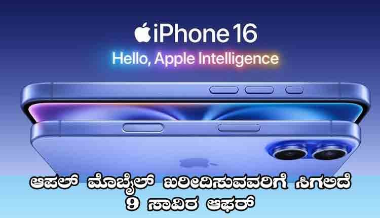BalajiR87218704's tweet card. iPhone-16: ಸ್ಮಾರ್ಟ್ ಪೋನ್ ಗಳಲ್ಲಿ ಭಾರಿ ಸಂಚಲನ ಸೃಷ್ಟಿಸಿದಂತಹ iPhone 16 ಭಾರಿ ರಿಯಾಯಿತಿಯಲ್ಲಿ ಸಿಗಲಿದೆ. ನೀವು ಐಫೋನ್ 16 ಅನ್ನು ಖರೀದಿಸಲು ಯೋಚಿಸುತ್ತಿದ್ದರೆ, ಇದು ನಿಮಗೆ ಉತ್ತಮ