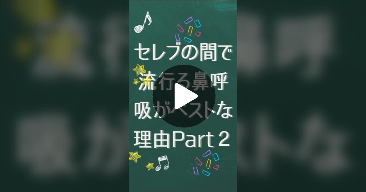 satopi2201's tweet card. 31 likes, 4 comments. “【セレブ達の間で密かに広がる鼻呼吸がベストな理由７選👀】Part２ ④睡眠を改善する 睡眠中の口呼吸は望ましくないだけではありません。睡眠時無呼吸症候群と関連しているため非常に危険です。睡眠中は鼻呼吸する事で呼吸パターンが安定し、全体的な睡眠の質が向上します。 ⑤神経系を落ち着かせる 最近の研究で鼻呼吸による呼吸法が、ストレス、不安、うつ病を大...