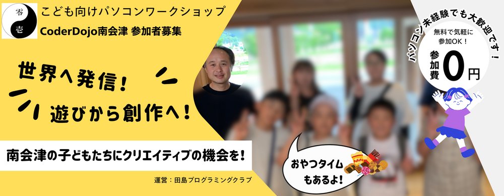 shgame's tweet card. 2025-12-27（土）13:30 - 16:00 CoderDojo 南会津が開催！ 南会津町でも気軽に参加できる、ボランティアによるプログラミングクラブ（パソコン体験会）を開催しています！ 地元ではまだパソコンに触れる機会が少ない子も多いですが、この体験会で、子どもたちが新しい世界にワクワクしながら一歩を踏み出してくれたら嬉しいです！ ぜひ、一緒に楽しみましょう！ 開催概要 ...
