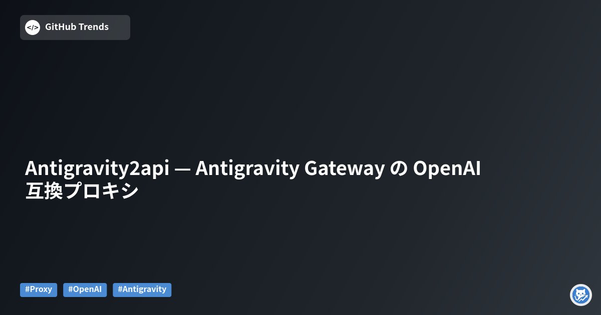 GithubMatome's tweet card. Google の Antigravity API を OpenAI 互換フォーマットに変換する高性能ゲートウェイ「Antigravity Gateway」をベースに、個人用途向けに二次改造したリポジトリです。多アカウントのローテーション、トークン自動更新、鍵管理、管理画面によるリアルタイム監視を備え、既存の OpenAI クライアントをほぼそのまま利用して Google サービス背後のモデル...