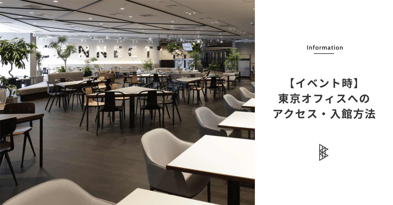 kato_az's tweet card. こんにちは。ビットキーのnote編集部です。 このページでは、イベント参加のために、株式会社ビットキーのオフィスへお越しになる皆様へ、アクセス・入館方法をご案内いたします。 イベント以外の、お打ち合わせや採用面談でご来社される場合は 以下のページをご覧ください。 それでは、基本情報からご案内いたします。 ビットキー本社（東京オフィス）住所 〒104-0031 東京都中央区京橋3-1-1...