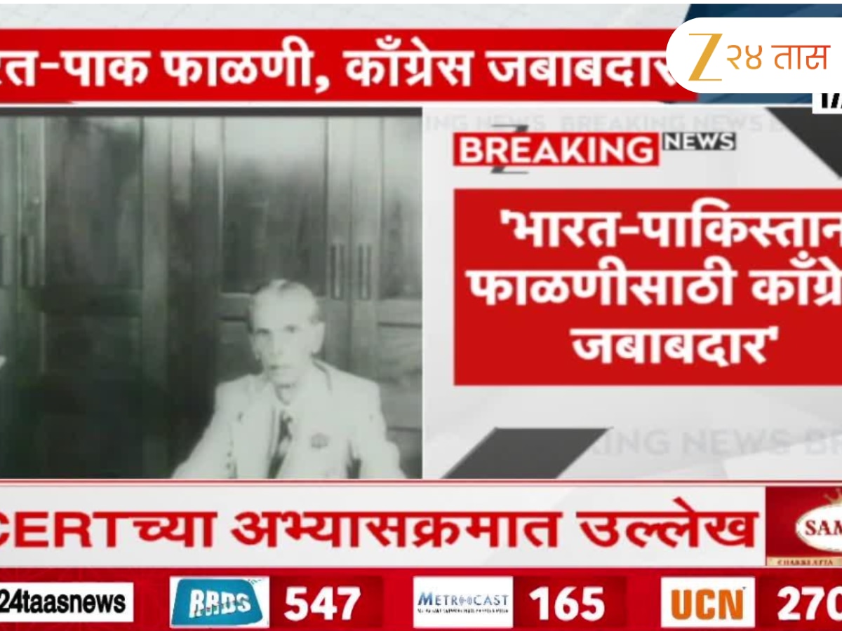 zee24taasnews's tweet card. 'भारत-पाकिस्तान फाळणीसाठी काँग्रेस जबाबदार'; एनसीईआरटीच्या अभ्यासक्रमात उल्लेख