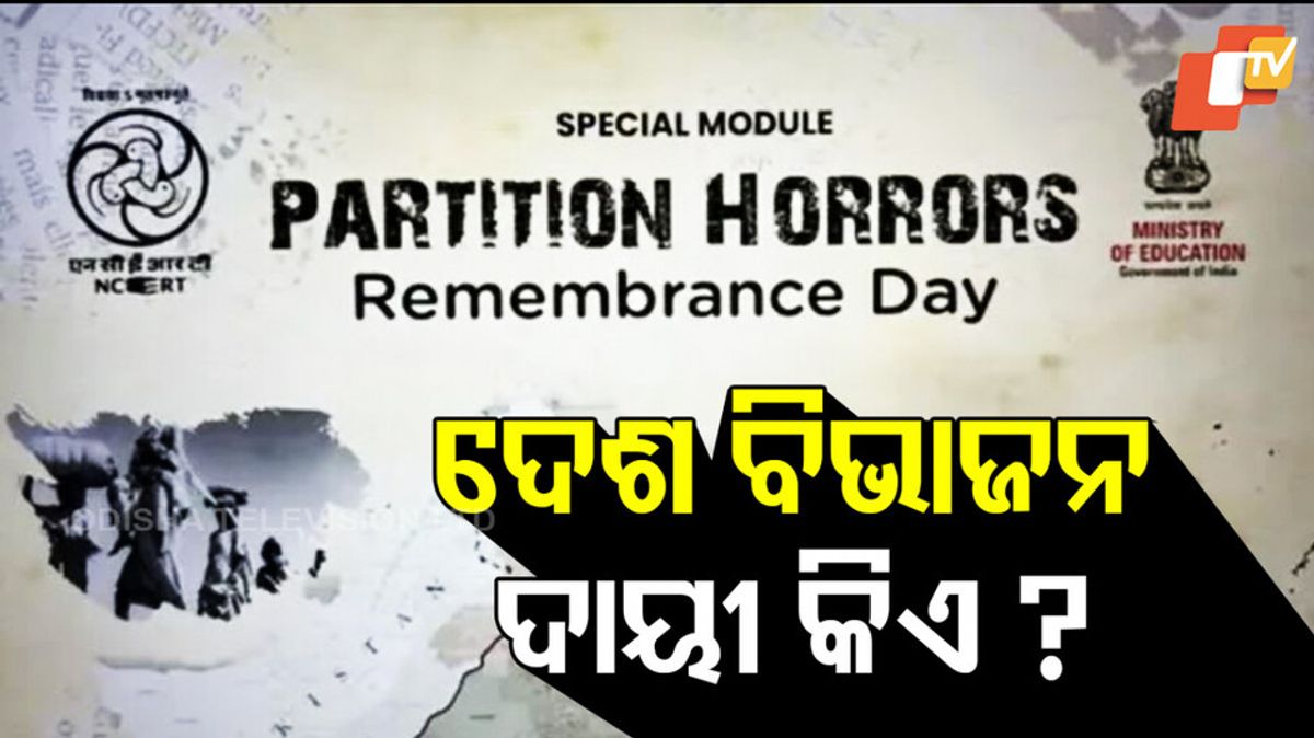 otvkhabar's tweet card. NCERT ଏହି ମଡ୍ୟୁଲର ନାମ ଦେଇଛି ‘ପାର୍ଟିସନ ହରର୍ସ ରିମେମ୍ବରେନ୍ସ ଡେ’ ବା ‘ବିଭାଜନ ବିଭୀଷିକା ସ୍ମୃତି ଦିବସ’। NCERT ସ୍କୁଲଗୁଡ଼ିକ ପାଇଁ ଏକ ବିଶେଷ ମଡ୍ୟୁଲ୍ ଜାରି କରିଛି। ଏହାର ନାମ ଦିଆଯାଇଛି ‘ପାର୍ଟିସନ ହରର୍ସ ରିମେମ୍ବରେନ୍ସ ଡେ’...