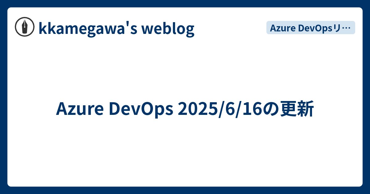 kkamegawa's tweet card. Azure DevOps Sprint 257リリースノートの翻訳を行いました。オリジナルはこちらからご覧ください。 learn.microsoft.com 今までもGitHub Copilot使って翻訳やっていましたが、AskモードやEditモードでちょこちょこ支援を受けるだけでした。3回前くらいからAgent Mo…