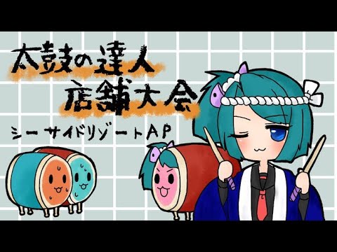 SeasideAP's tweet card. 【太鼓の達人】　第一回シーサ杯 B台配信【シーサイドリゾートAP】