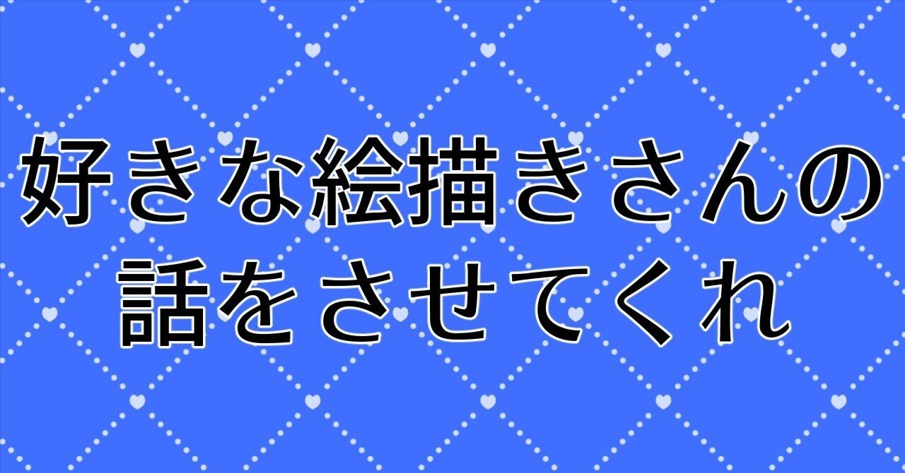 koromoyagi_5656's tweet card. 三日間休みが入るので、しばらくインターネット断食というか、SNS断食をしようと思いながらキーボードを叩く今日この頃。とりあえず、この話をしたらしばらく籠もろうと思うぜ。 SNS断食の禁忌を破ってまで何が話したいってさ、好きな絵師さんの話だ。 お名前は「Kia」さん。 Kia/キア lit.link One link to tell your story. lit.link 私は度々この人にs...