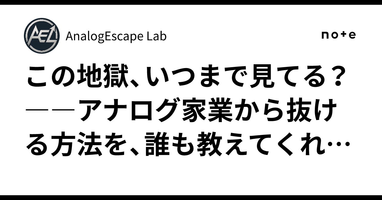 analogescapelab's tweet card. 第1話 ピーヒョロロロ…… 今日もFAXが鳴く。電卓が死ぬほど叩かれる。 朝の空気より先に、俺の気力が削れていく。 ここは“ほっこり家族経営の小さな店”。 外から見れば、そう見えるらしい。 でも中身はちがう。 ただの 昭和で時間が止まった現場 だ。 在庫は“勘”。 売上は“電卓”。 休憩は“運”。 ミスは“お前のせい”。 怒鳴り声は“BGM”。 シャッターを開ける前から紙の山。 かすれた文字...