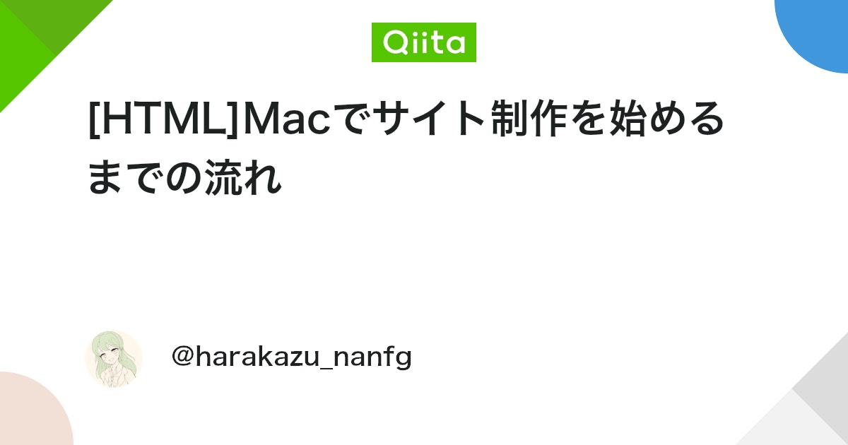 chonchon0516's tweet card. ※ 当記事は、MacOS向けの記事です ■ 事前に揃えておくべきもの MacOSの入ったコンピュータ VSCodeのインストール Google Chromeのインストール イントロダクション 「いい感じのサイト思いついたし、作り始めるか〜」と思っても、我々Web開発者...
