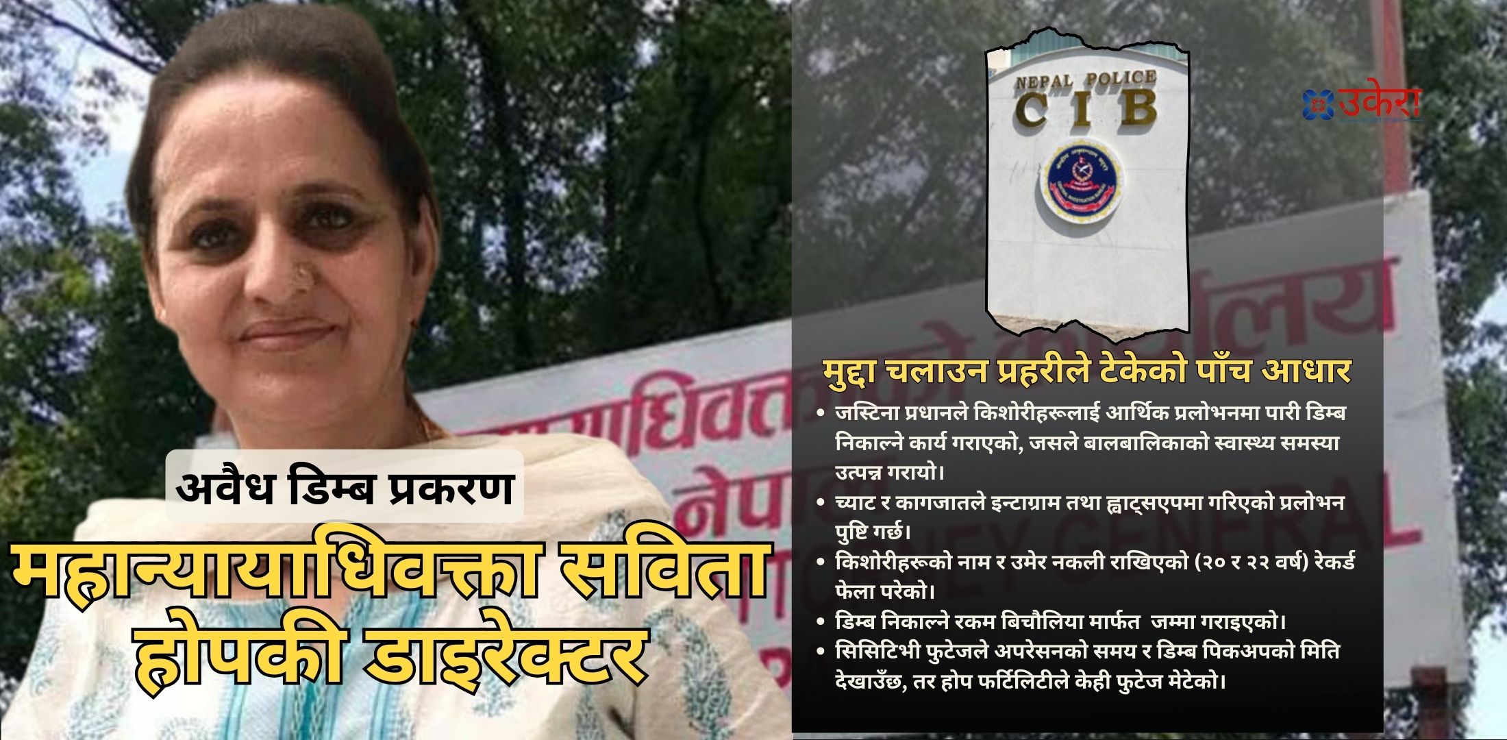 kpdhungana's tweet card. काठमाडौं : १८ वर्ष पार नगरेका किशोरीहरूको नाम र उमेर दुवै बदलेर गैरकानुनी रूपमा डिम्ब निकालेको होप फर्टिलिटीले आफ्नो अपराध रोक्न क्लोज सर्किट टेलिभिजनको फुटेज नै मेटाएको खुलेको छ। जिल्ला सरकारकी...