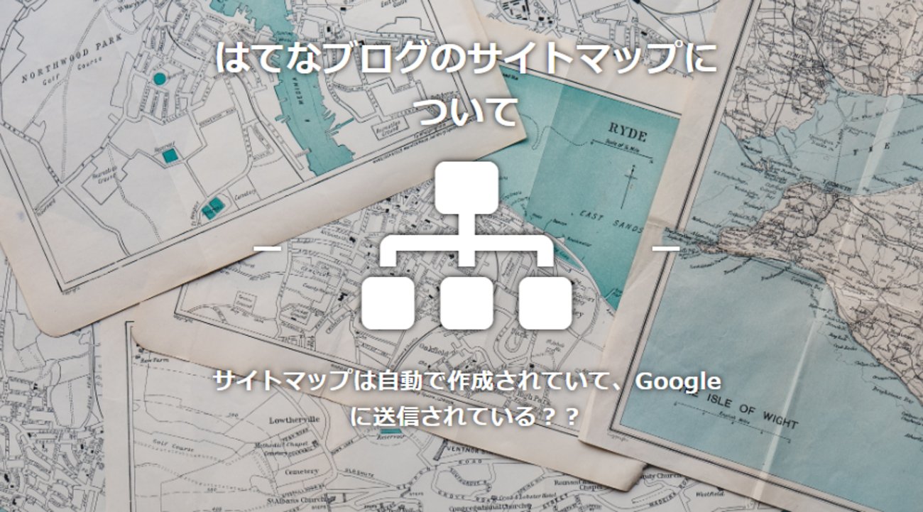 surprisedblog's tweet card. はてなブログのサイトマップ サイトマップの送信 はてなブログにはもともとサイトマップファイルが存在していて、/robots.txtファイルによってGoogleに送信されています。 はてなブログでのサイトマップの重要性 はてなブログでサイトマップは自動で作成されますが、Googleヘルプによれば、ページが適切にリンクされ…