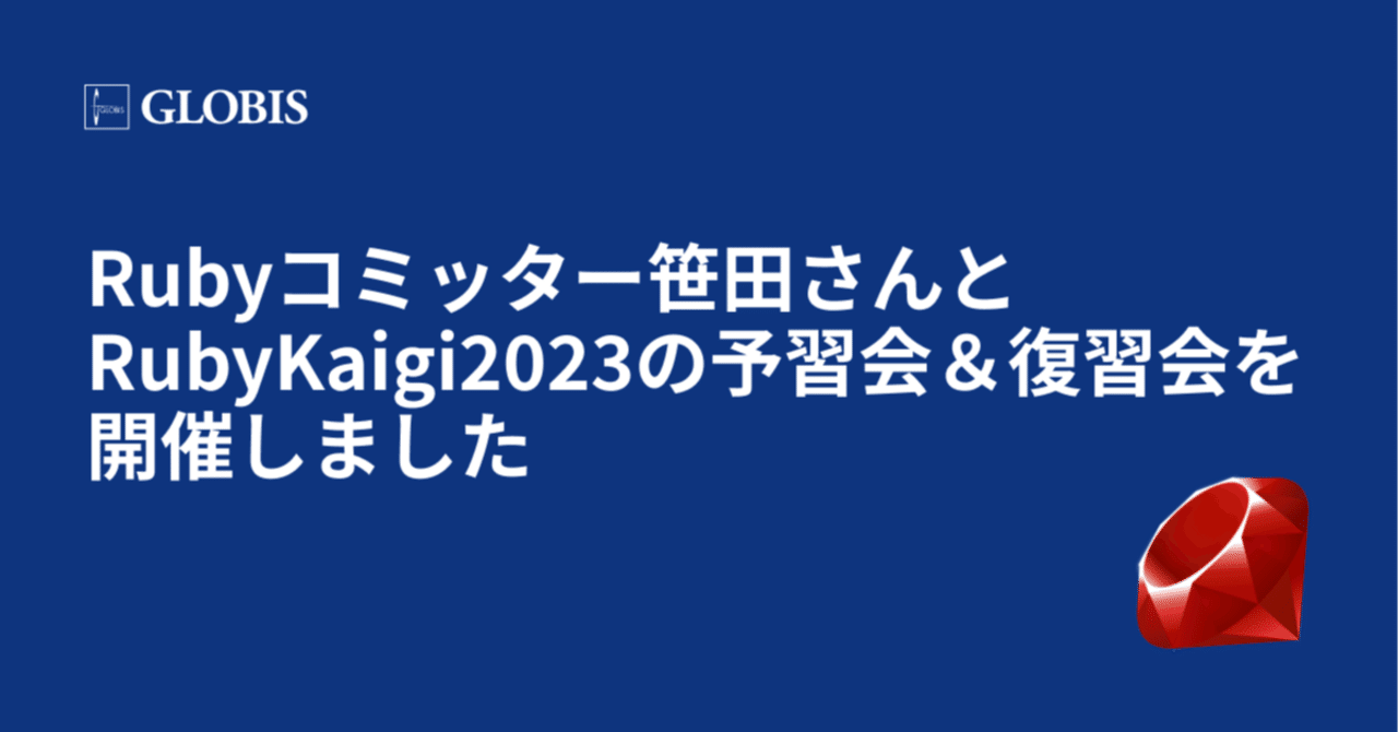 GLOBIS_tech's tweet card. はじめに グロービスで業務委託勤務しています五十嵐(@igaiga555)です。グロービスではRubyKaigi2023をめいっぱい楽しむべく、前回の「Rubyコミッター笹田さんと学ぶRubyのウラガワ」 につづいて笹田さん(@koichisasada)をゲストにお迎えして社内でRubyKaigi2023の予習会、復習会を開催しました。 予習会 RubyKaigi2023開催前に行われた予習...