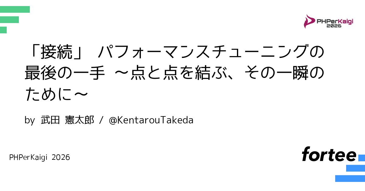 KentarouTakeda's tweet card. パフォーマンスチューニングはあらゆるWebアプリにおける重要な関心事です。クエリ最適化、計算量削減、キャッシュ活用など、その手法は多岐に渡ります。しかし、それらの多くは「特定の箇所」を速くするアプローチに留まります。 一方、Webアプリケーションには例外なく、すべてのリクエストに必ず登場する要素があります。—**「接続」 **です。 * ブラウザ → CDN * CDN → ロードバランサ *...