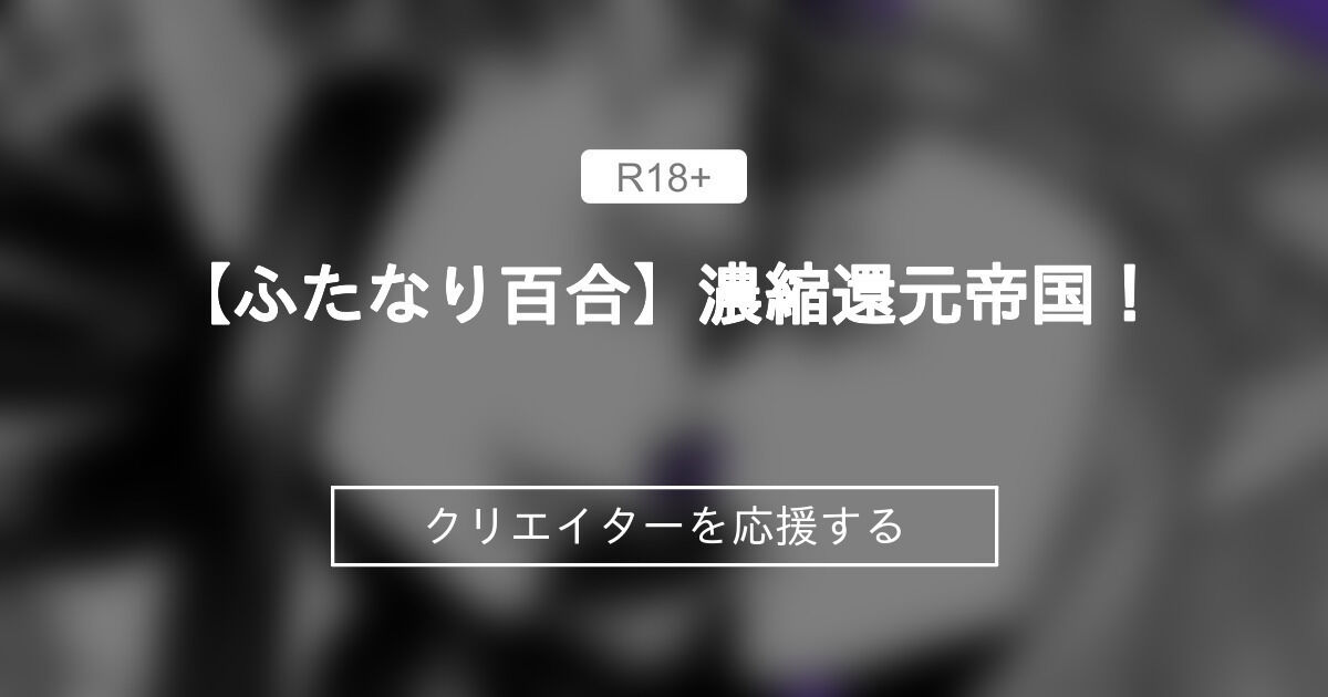 nouskjp's tweet card. 【ふたなり百合】濃縮還元帝国！ (S,夜紫蛇☆nouskjp)のファンティアです。S,夜紫蛇（エスヨシダ）熟女・娘×母レズエロ＆ふたなり百合WEB漫画描きです。＊続きはFantia形式ではありません。拙作は全て無料プランでご覧戴けます。「DQ3女勇者×母らくがき」「酒コラボサタンマリアらくがき&雑記のお知らせ」など、1106件の記事が投稿されています。