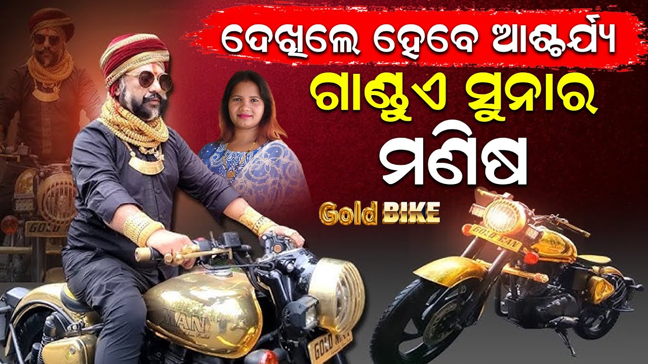 publicnews_room's tweet card. ଦେଖିଲେ ହେବେ ଆଶ୍ଚର୍ଯ୍ୟ ; ଗାଙ୍ଡୁ ଏ ସୁନାର ମଣିଷ | Gold Man | Bihar |Prem...