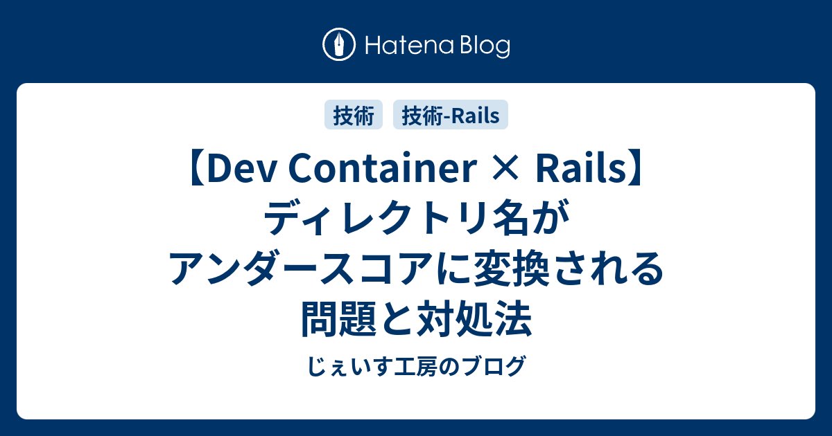 jaysekobo's tweet card. Railsガイドの「Dev Container での開発ガイド」を参考に、Dev Container 上で Rails アプリを構築していた際、思わぬ問題に遭遇しました。 通常、このガイド通りに進めるとアプリ名（=ディレクトリ名）は store のようにハイフンなしで作られるため、問題は発生しません。しかし、今回は 既…