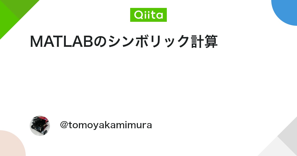 BlogMATLAB's tweet card. はじめに MATLABには，数値計算だけでなく文字式の処理も行うシンボリック計算機能がついている． これはSymbolic Math Toolboxが必要になる． 文字式の定義 この文字はシンボリックですよと宣言する． syms a b c syms x...