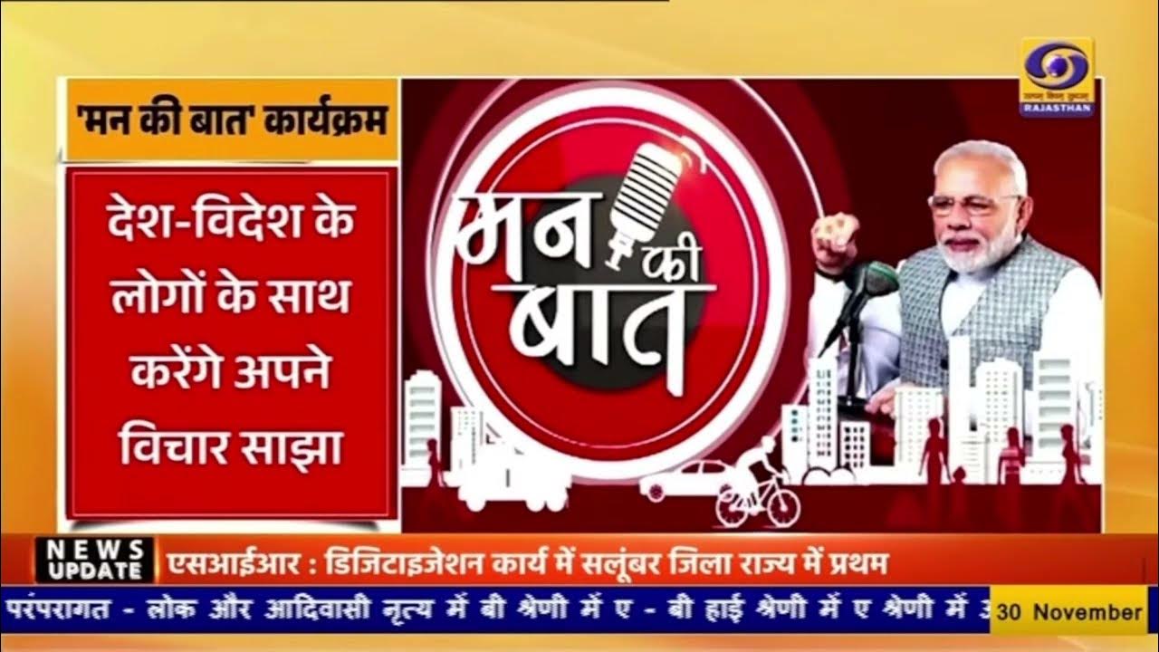 DDNewsRajasthan's tweet card. PM Modi आज 11 बजे करेंगे ‘मन की बात’ | 128वीं एपिसोड | Nationwide...