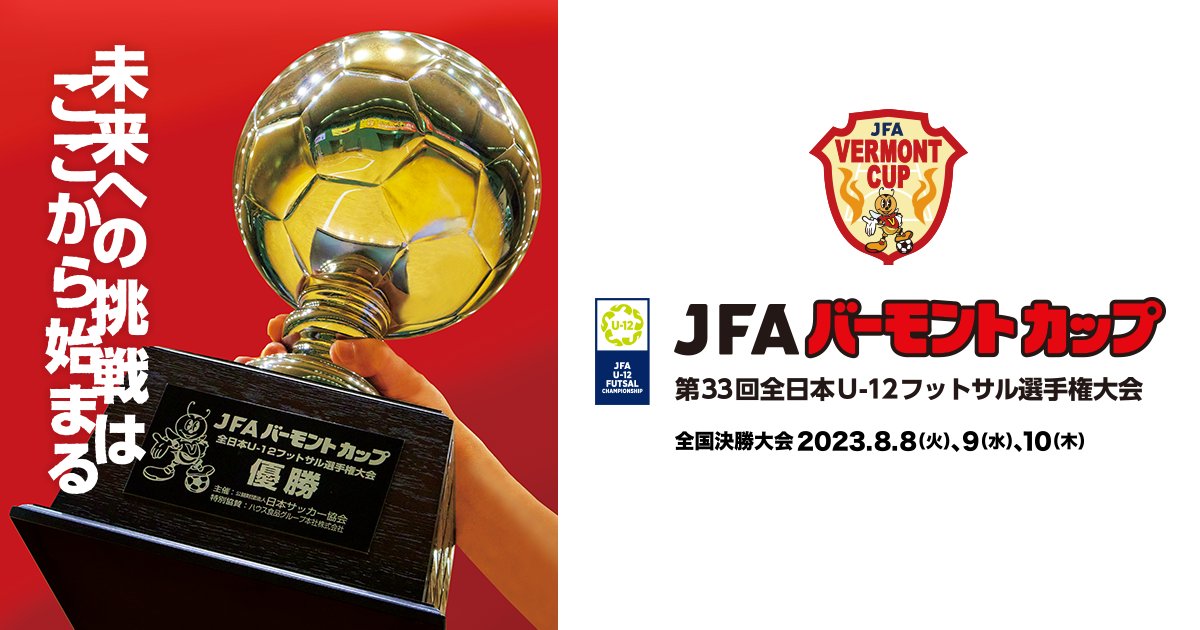 VERMONTCUP's tweet card. JFA バーモントカップ 第33回全日本U-12フットサル選手権大会は、8月9日(水)に大会2日目を迎え、武蔵野の森総合スポーツプラザでグループステージ第3節とラウンド16、準々決勝が行われ、今年のベスト4進出チームが出そろいました。ノックアウトステージ進出が確定する各