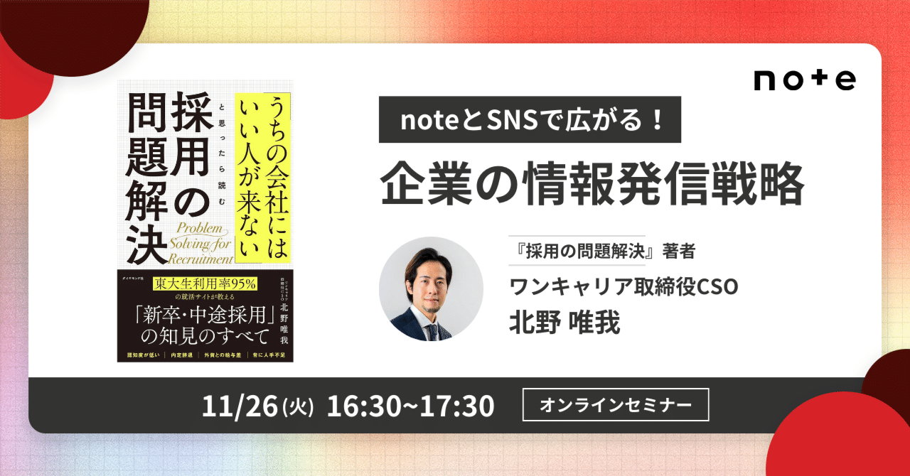 tokuriki's tweet card. 11月の「noteとSNSで広がる！企業の情報発信戦略」では、書籍「採用の問題解決」の著者であるワンキャリアの北野唯我さんをゲストにお迎えして、オンラインイベントを開催します。 【こんな方におすすめ】 ・採用担当、広報・PR、マーケティング担当の方々 ・企業のSNS公式アカウントやオウンドメディア担当者の方々 開催背景 こちらのイベントは、企業がnoteやSNSを活用してどのように情報発信を...