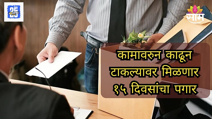 saamTVnews's tweet card. New Labour Law 2025: कर्मचाऱ्यांसाठी नवीन कामगार कायदे लागू केले जाणार आहे. आता कर्मचाऱ्यांना कामावरुन काढून टाकल्यानंतर १५ दिवसांची सॅलरी मिळणार आहे. याचसोबत ४५ दिवसांच्या आता ऑटो सेटलमेंट केली...