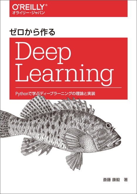 classTech_info's tweet card. こんにちは。田上（たがみ）といいます。 いつか読もうと買っていた「 ゼロから作るDeep Learning 」、手元で積読になっていませんか？私はなっています。 4月ですし新しいことを始めていきたい！そんな気持ちがあったのでイベント駆動で積読を消化したいと思いました。 毎週木曜日仕事終わりに3時間勉強していければと思います。もちろんそれだけだと終わらないのでこのイベントでモチベーションを維持...