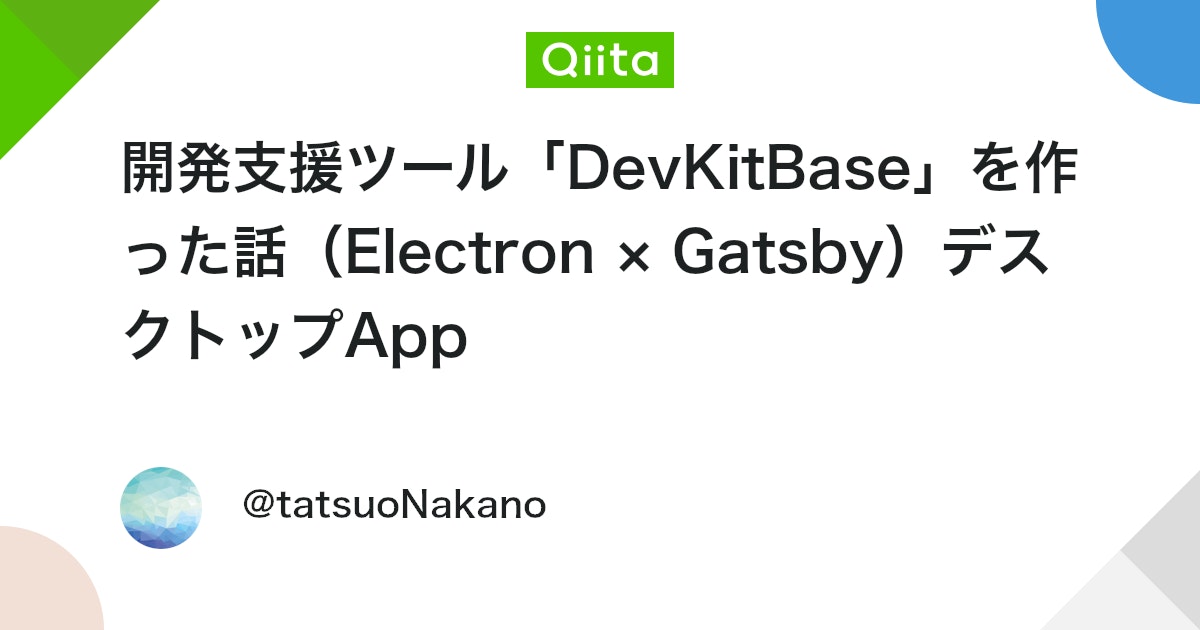 spider15948's tweet card. 個人開発を高速化するために、Gatsby × Electron で構成された開発支援ツール「DevKitBase」を作成しました。 この記事では、使用技術・セットアップ・実装機能の概要を紹介します。 DevKitBaseとは？ DevKitBase は、モダンなWeb技...