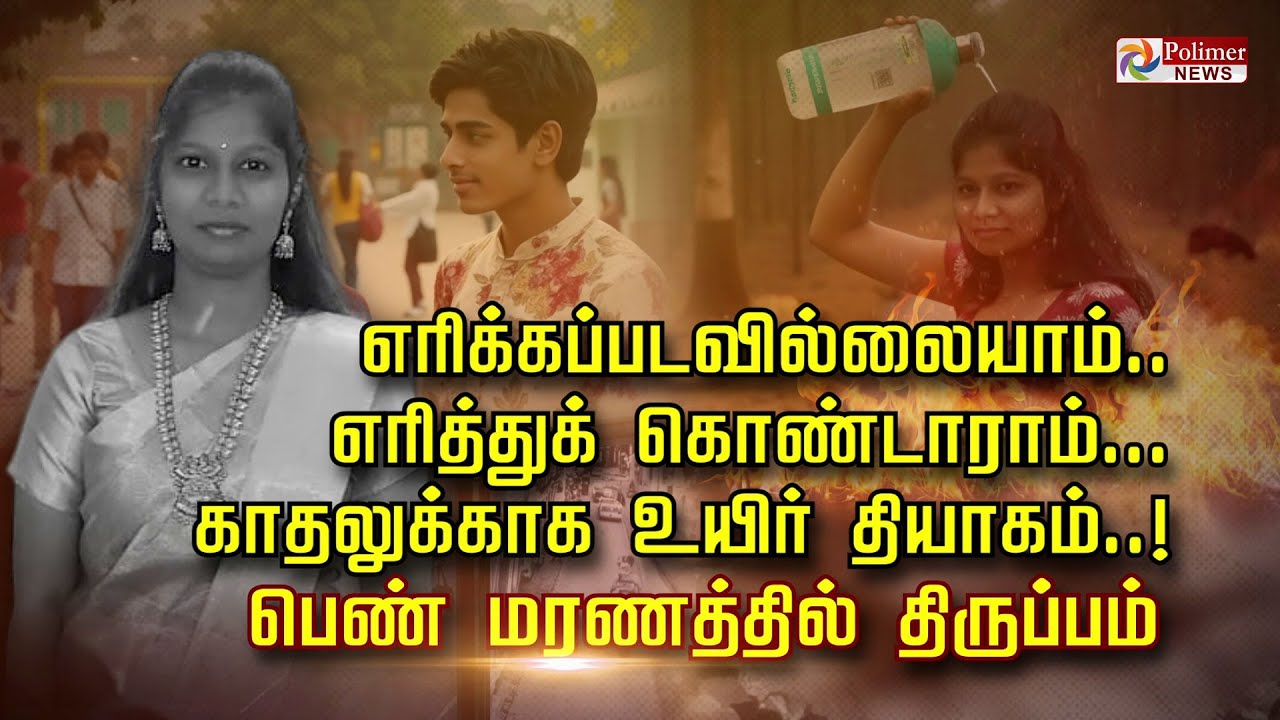 meenakandasamy's tweet card. எரிக்கப்படவில்லையாம்.. எரித்துக் கொண்டாராம்... காதலுக்காக உயிர்...