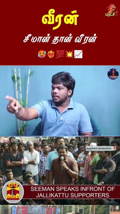 MichaelStalinV2's tweet card. சீமான் தான் வீரன் 🐯💥🔥|#சீமான் |#seeman|#seemanspeech |#NTK|#naam...