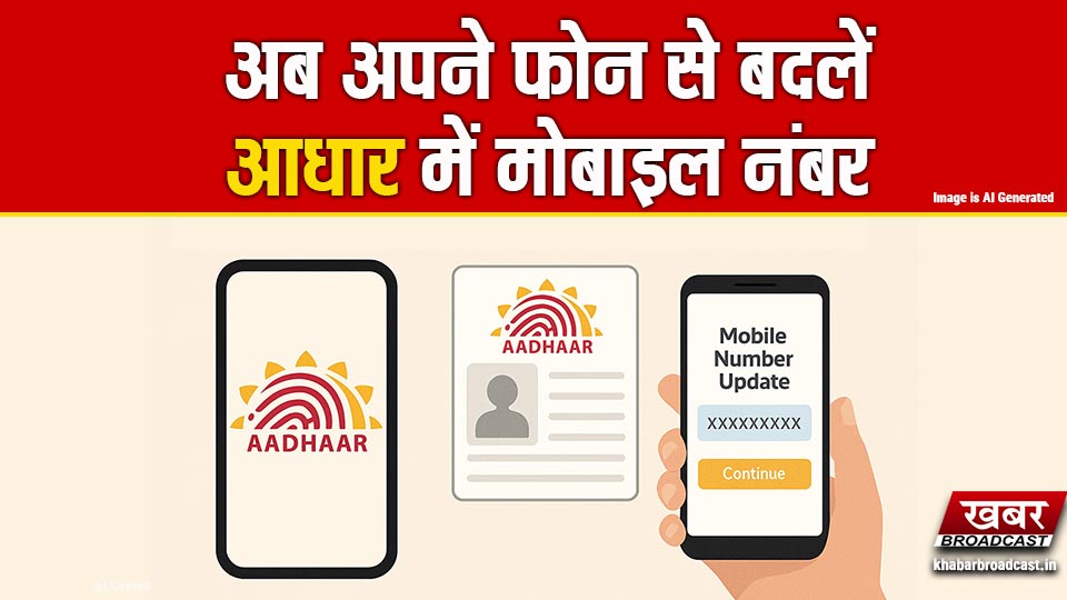 khabarbroadcast's tweet card. Aadhaar Mobile Number Update :UIDAI ने नई सुविधा शुरू की है। अब घर बैठे Aadhaar App से सिर्फ ₹75 में अपना नंबर आसानी से बदल सकते हैं।