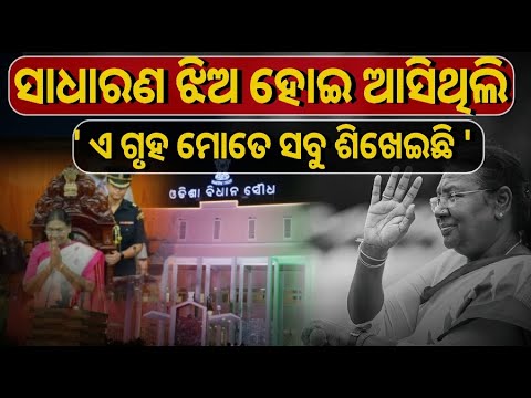 arabindabbsr's tweet card. ଗୃହକୁ ସମ୍ବୋଧିତ କରିଛନ୍ତି ରାଷ୍ଟ୍ରପତି ଦ୍ରୌପଦୀ ମୁର୍ମୁ #DroupadiMurmu...