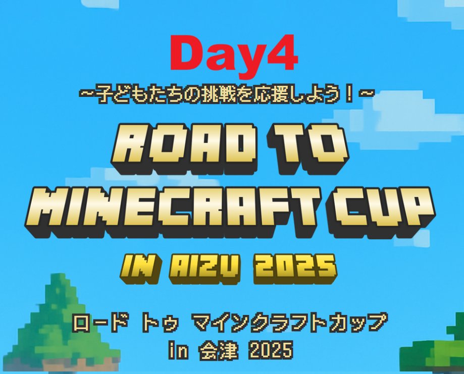 CoderDojoAizu's tweet card. ついに最終発表と表彰式を迎えました。子どもたちが4回にわたって取り組んだ集大成の日です。 やり切ったよ、マイクラ！ 4日間のプログラムを通して、子どもたちは本当によく頑張りました。最初は戸惑っていたチームワークや発表準備も、Day4の頃には