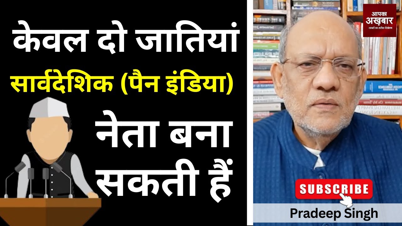 23pradeepsingh's tweet card. केवल दो जातियां सार्वदेशिक (पैन इंडिया) नेता बना सकती हैं #EP2904...