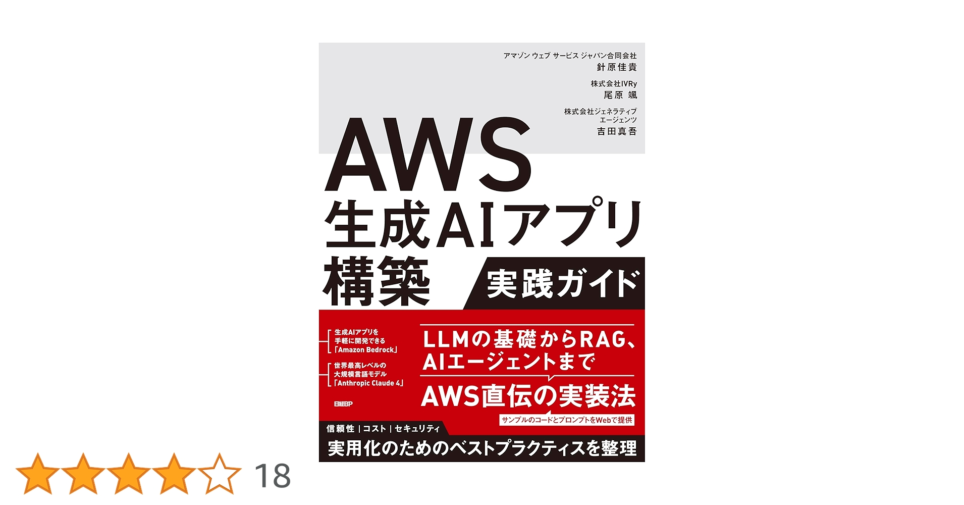 yuupher's tweet card. ・ Amazon Bedrockを理解して、RAGやマルチエージェントのシステムを構築できる ・ プロンプトエンジニアリングを理解して、継続的に改善できる ・ セキュリティやコストを意識した、持続可能なシステムを設計できる ・ ユーザーにとって価値のある生成AIアプリケーションを企画できる ・ アプリケーション開発者：生成AIを活用したアプリケーションを開発したいエンジニア ・ ソリューショ...