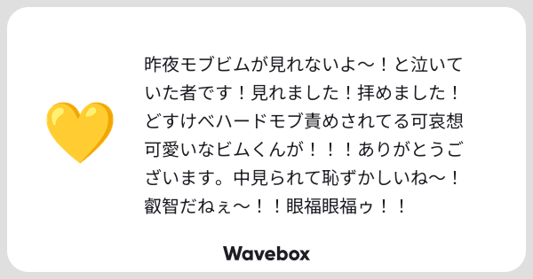 GOO_HOOME's tweet card. Wavebox（ウェーブボックス）は、匿名で絵文字のリアクションを届ける & 受け取るメッセージツールです。