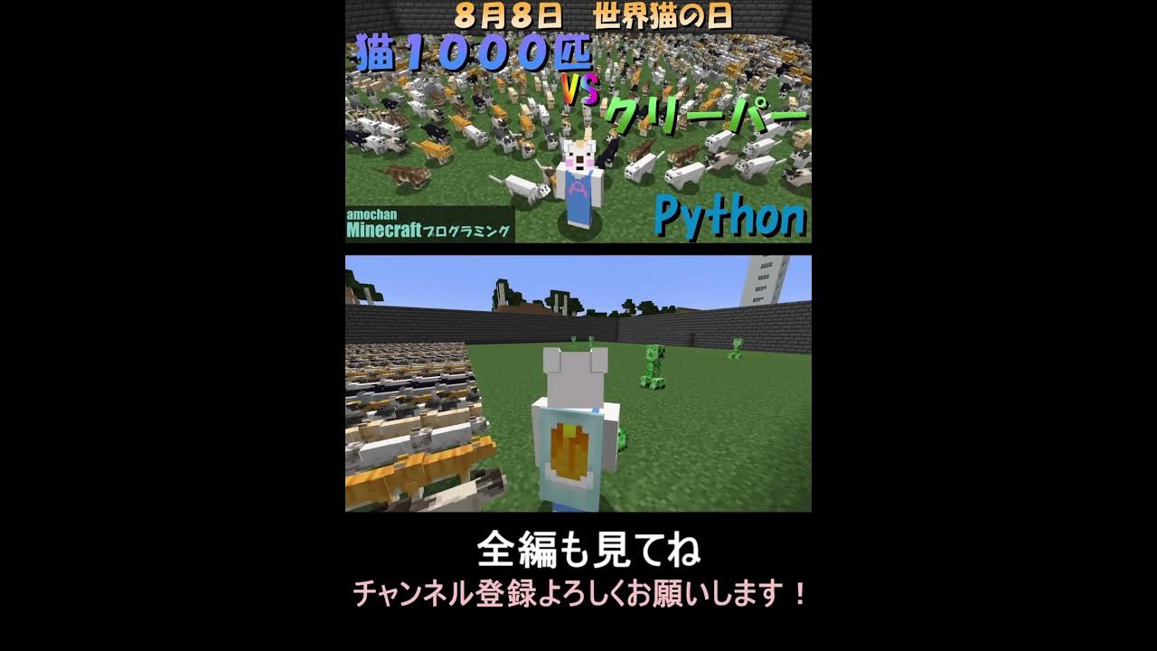 Amochan01729019's tweet card. 【世界猫の日！猫１０００匹VSクリーパー！？】Minecraftプログラミング(Python) #マイクラ ,#プログラミング...