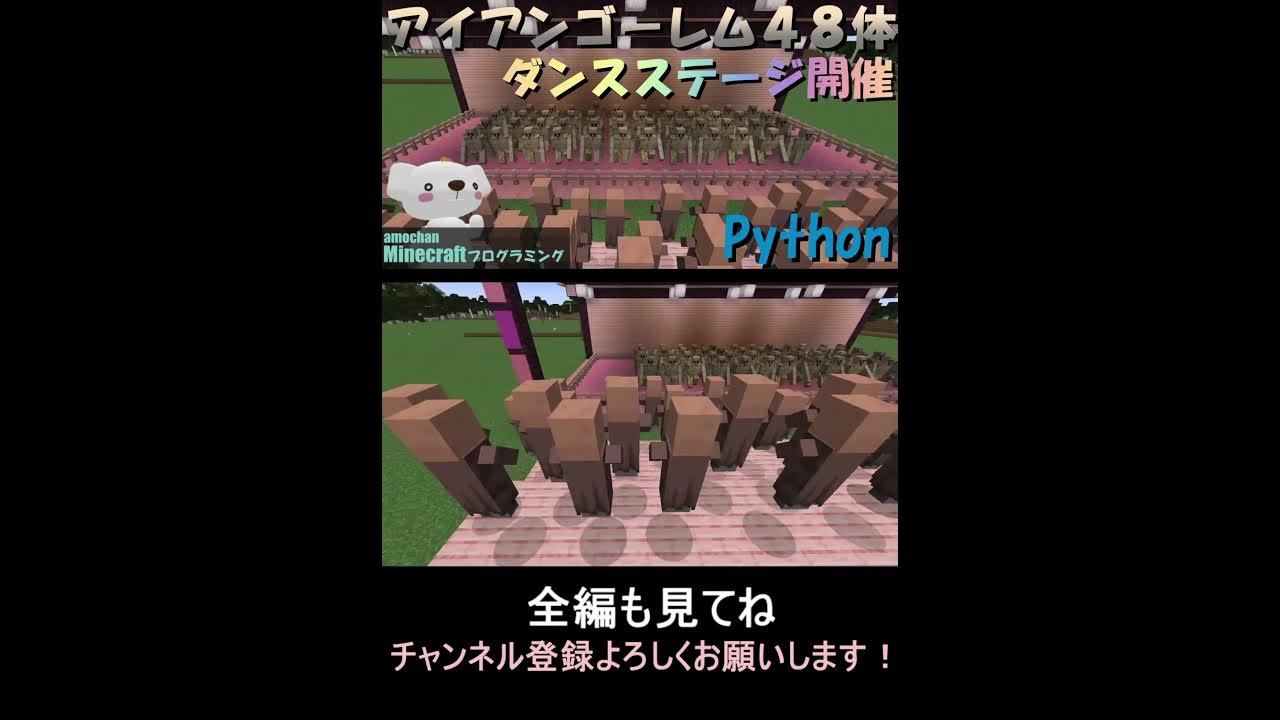 Amochan01729019's tweet card. 【アイアンゴーレム４８体でダンスステージ開催】Minecraftプログラミング(Python) #マイクラ ,#プログラミング...