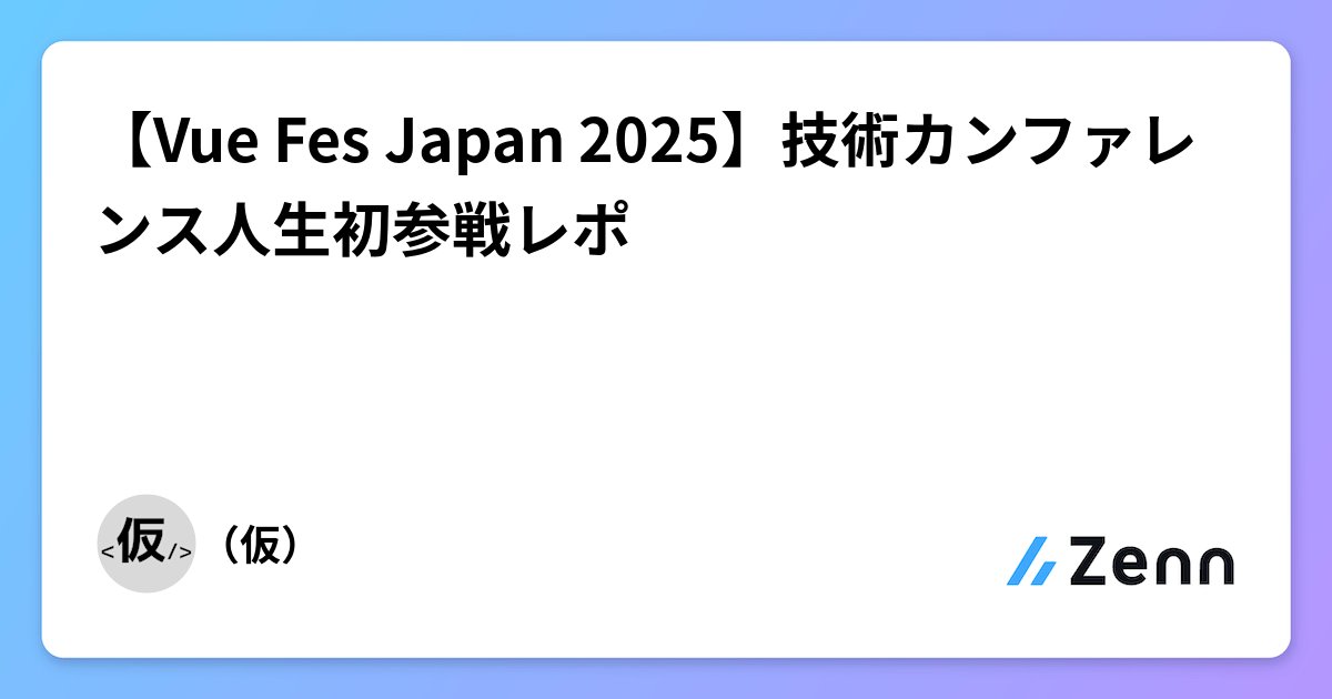kakkokari_gtyih's tweet card. 【Vue Fes Japan 2025】技術カンファレンス人生初参戦レポ