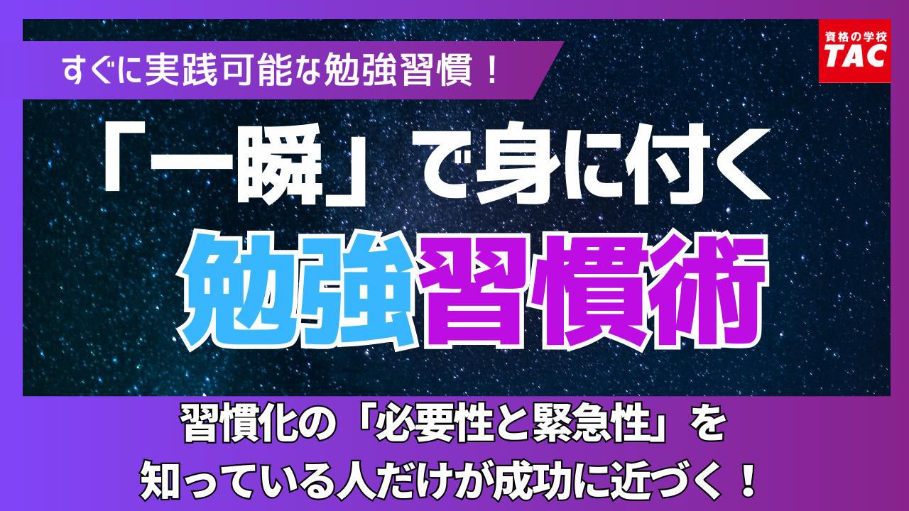 libe_goyan's tweet card. TAC株式会社のプレスリリース（2025年7月31日 11時00分）【勉強習慣】「一瞬」で身に付く勉強習慣術（TAC実用講座）　申込開始！