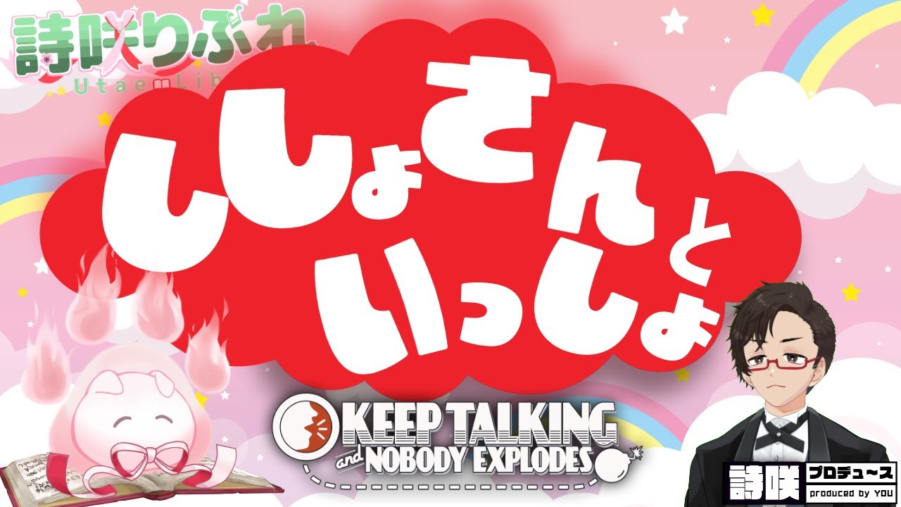 UTAE_LIBRE0427's tweet card. 【 #keeptalkingandnobodyexplodes 】司書さんといっしょ！～ドタバタ爆弾処理編～【 #詩咲りぶれ...