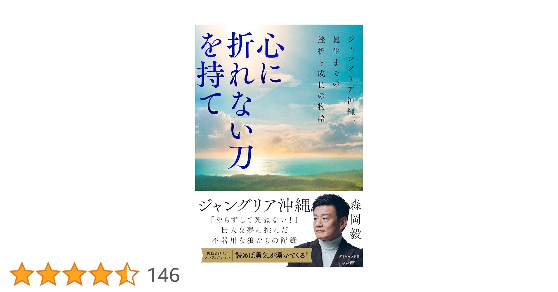 buffett_code's tweet card. ＵＳＪでの計画頓挫から、ジャングリアのオープンに至るまでの過程を追うドキュメンタリー。なぜ沖縄にテーマパークが必要だったのか？　その大義と、そこに挑んだ森岡毅と刀のスタッフの苦闘の連続をリアルに記す。たった一人が起点となった建設費７００億円のリゾートテーマパーク。それは森岡毅の見果てぬ夢の実現への壮大なストーリーであり、同じ夢を見る刀の仲間たちとの成長の記録でもある。 現役バリバリの経営者が...