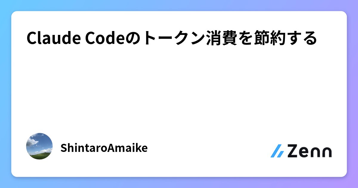 OCGOT1616's tweet card. Claude Codeのトークン消費を節約する