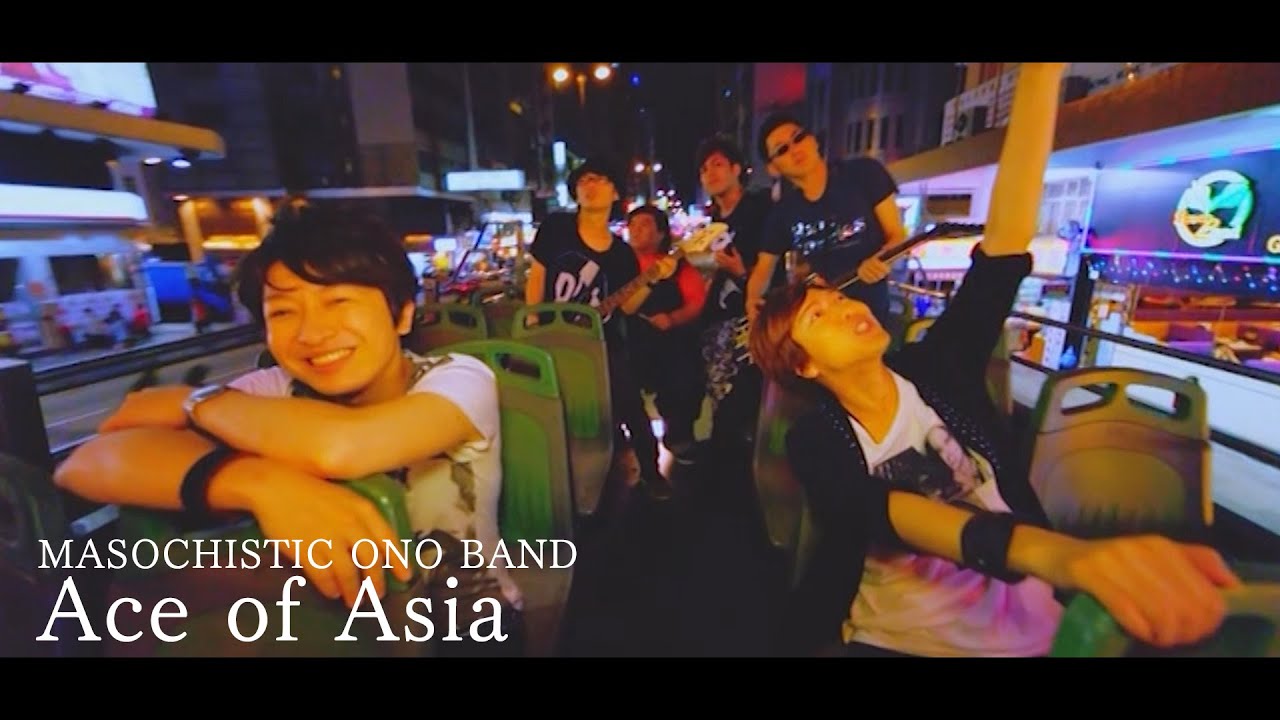 uchi_P_'s tweet card. MASOCHISTIC ONO BAND -Ace of Asia [Official Music Video]【期間限定公開】