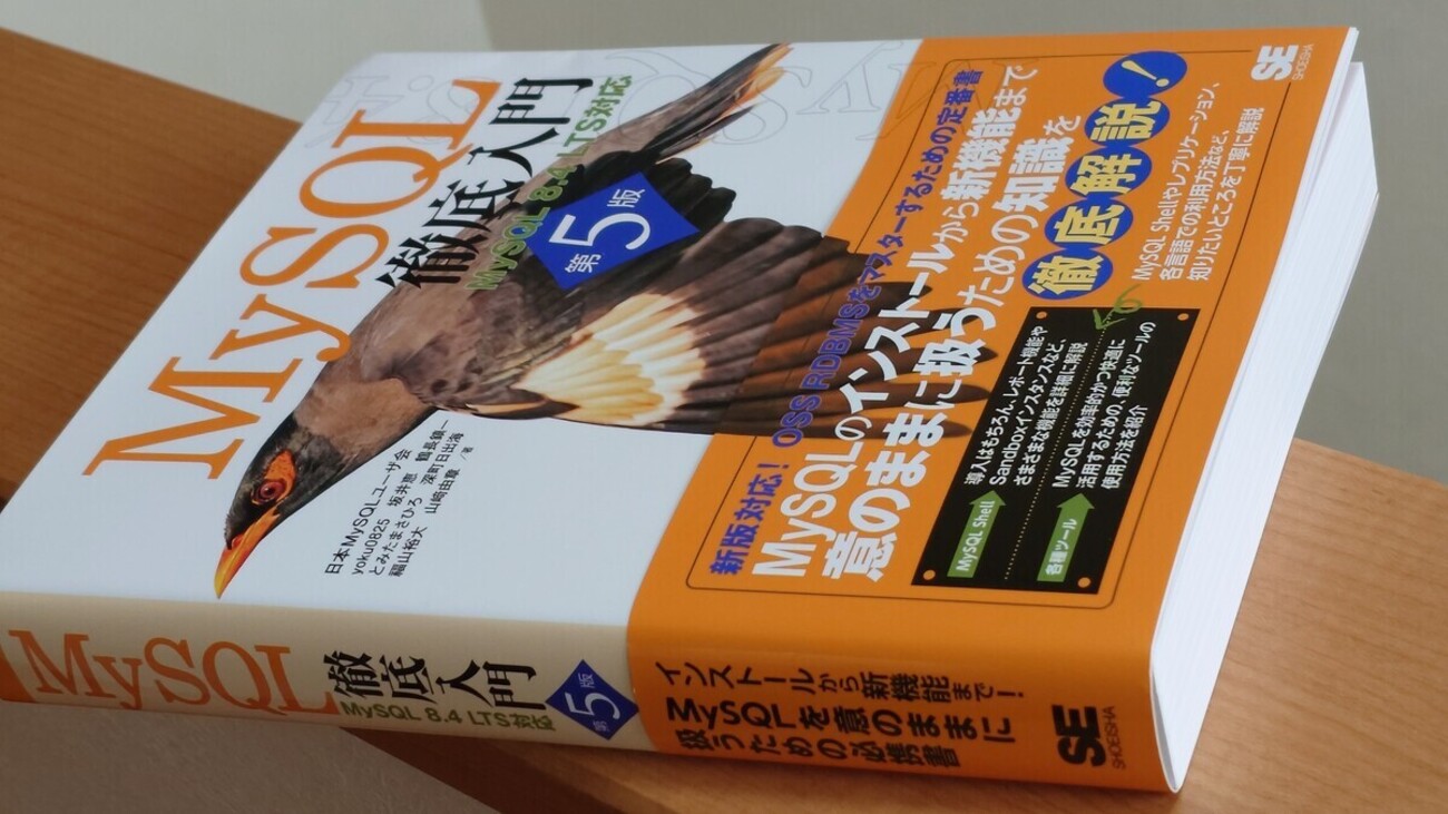 sakaik's tweet card. お待たせしました。第4版から約5年。最新版のMySQLに対応した『MySQL徹底入門 第5版』が本日発売となりました。MySQL徹底入門 第5版 MySQL 8.4 LTS対応作者:yoku0825,坂井 恵,鶴長 鎮一,とみた まさひろ,深町 日出海,福山 裕大,山﨑 由章翔泳社Amazon 著者の一人として「私も待…