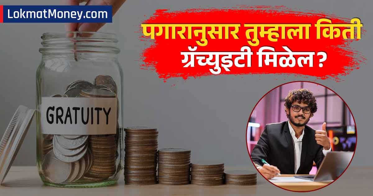 lokmat's tweet card. Gratuity Calculator: नवीन कामगार संहितेमुळे ग्रॅच्युइटी मिळविण्याचे नियम सोपे झाले आहेत. आता, फक्त एक वर्ष काम केल्यानंतरही कर्मचारी या लाभासाठी पात्र आहेत.