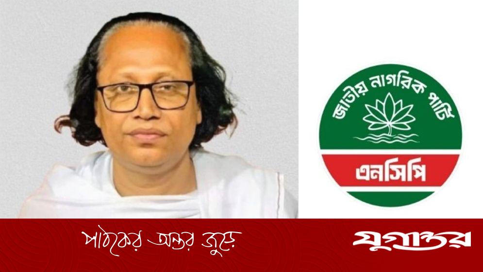 DailyJugantor's tweet card. গুরুতর অভিযোগ এনে জাতীয় নাগরিক পার্টির কেন্দ্রীয় কমিটির দক্ষিণাঞ্চলের সংগঠকের পদ থেকে পদত্যাগ করেছেন আরিফুল ইসলাম তালুকদার