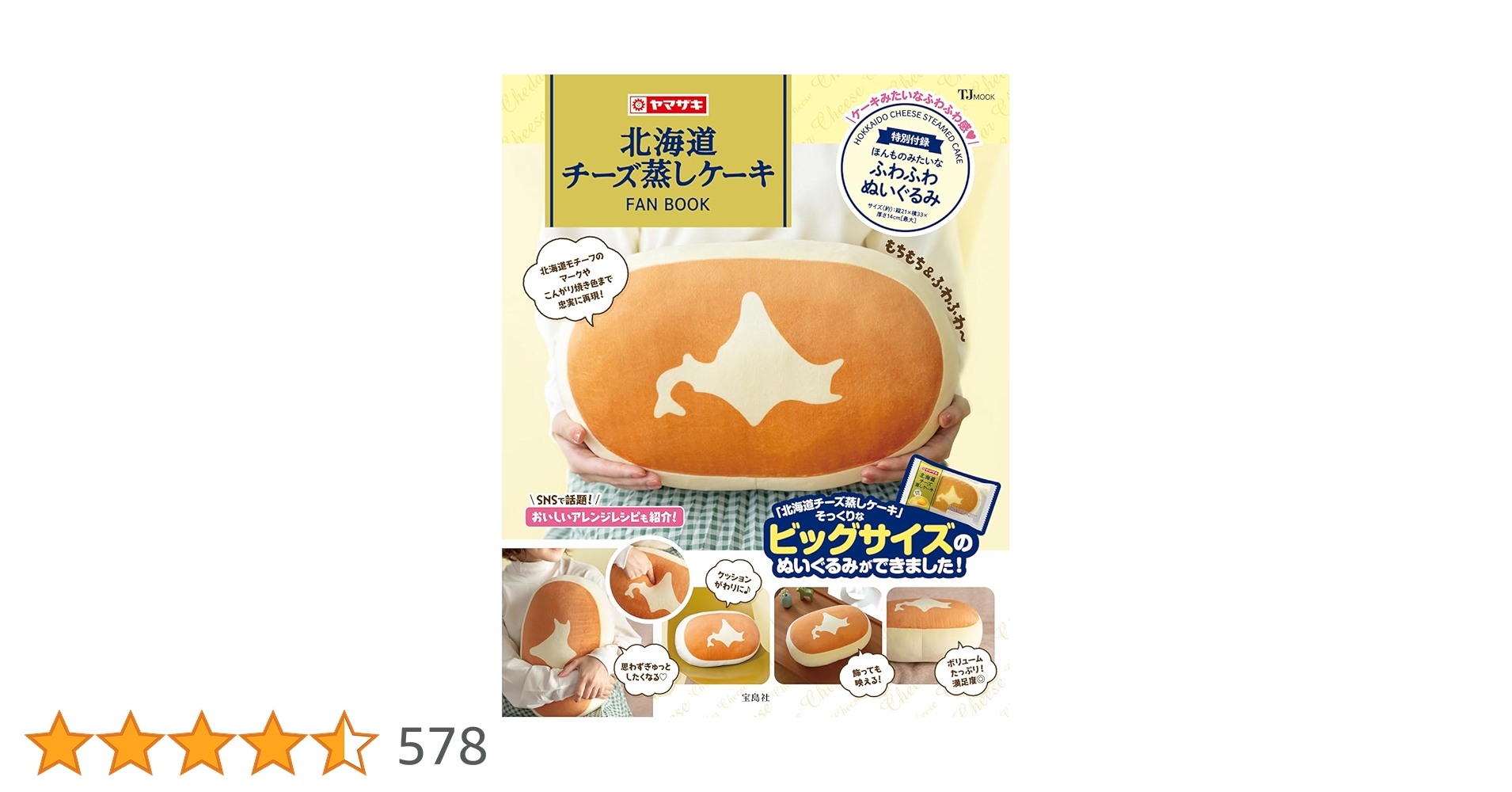 switch_info7's tweet card. あのヤマザキ「北海道チーズ蒸しケーキ」がビッグなぬいぐるみになった！ トレードマークの北海道の形や、こんがり焼き色、もちもちふわふわの感触まで忠実に再現！ 1999年に誕生し、20年以上多くの方に愛され続けているヤマザキ「北海道チーズ蒸しケーキ」のファンブックです。 特別付録は「北海道チーズ蒸しケーキ」のフォルムを再現した、ふわふわのぬいぐるみ！ 手触りもよく、抱っこしたりインテリアにしても...